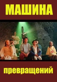 Постер фильма: Машина превращений