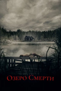 Постер фильма: Озеро смерти