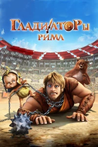 Постер фильма: Гладиаторы Рима