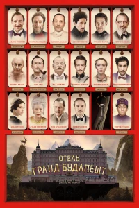 Постер фильма: Отель «Гранд Будапешт»