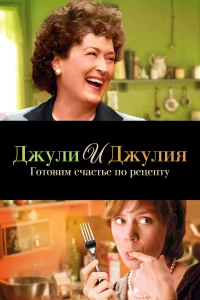 Постер фильма: Джули и Джулия: Готовим счастье по рецепту