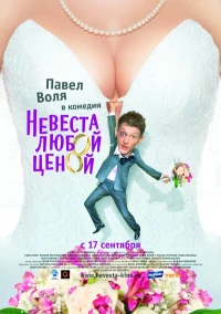 Постер фильма: Невеста любой ценой