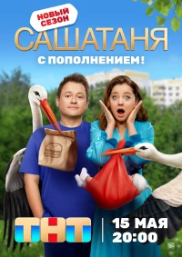 Постер фильма: СашаТаня