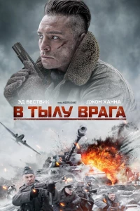 Постер фильма: В тылу врага