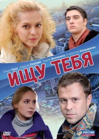 Постер фильма: Ищу тебя