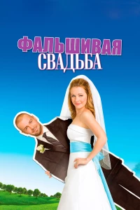 Постер фильма: Фальшивая свадьба