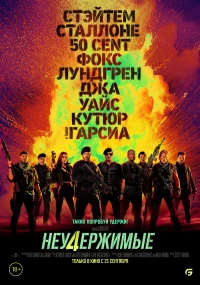 Постер фильма: Неудержимые 4