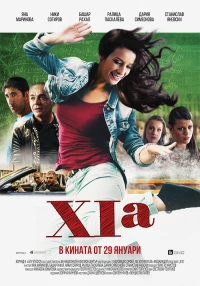 Постер фильма: XIa