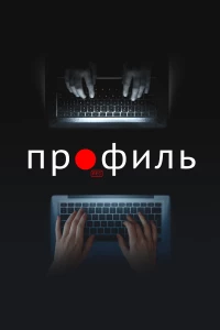 Постер фильма: Профиль