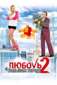 Постер фильма: Любовь в большом городе 2