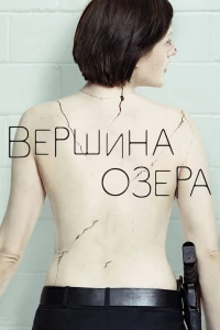 Постер фильма: Вершина озера