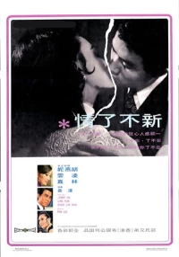 Постер фильма: Любовь без конца