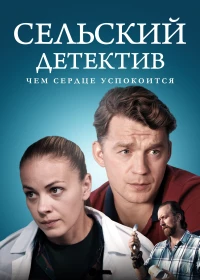 Постер фильма: Сельский детектив 16. Чем сердце успокоится