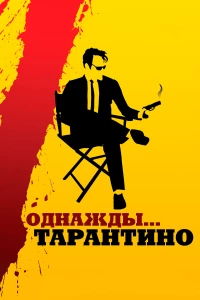 Постер фильма: Однажды... Тарантино