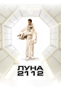 Постер фильма: Луна 2112