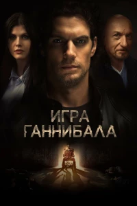 Постер фильма: Игра Ганнибала