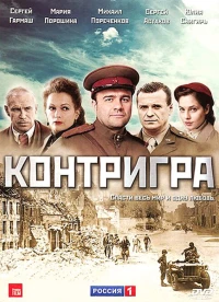 Постер фильма: Контригра