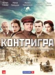 Контригра