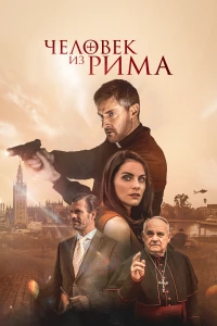 Постер фильма: Человек из Рима 