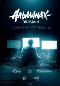 Постер фильма: Альманах: Психические расстройства