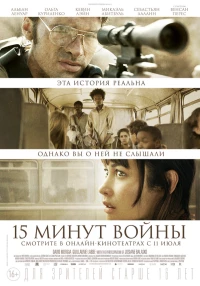 Постер фильма: Пятнадцать минут войны