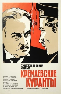 Постер фильма: Кремлевские куранты