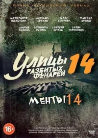 Постер фильма: Улицы разбитых фонарей 14