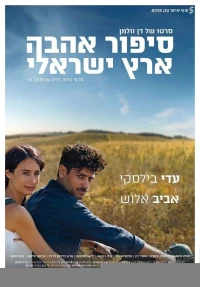 Постер фильма: Израильский роман