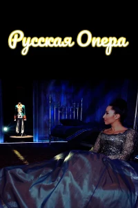 Постер фильма: Русская опера