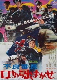 Постер фильма: Furyo bancho kuchi kara demakase