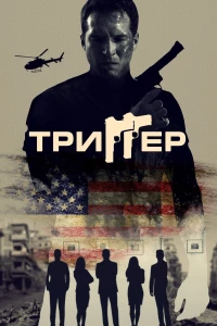 Постер фильма: Триггер