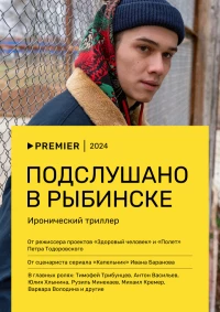 Постер фильма: Подслушано в Рыбинске