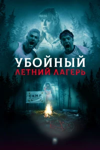 Постер фильма: Убойный летний лагерь