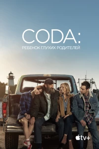 Постер фильма: CODA: Ребенок глухих родителей