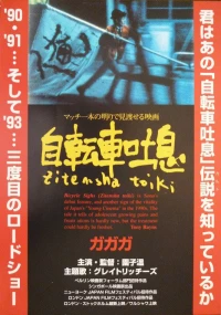 Постер фильма: Велосипедные вздохи
