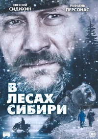 Постер фильма: В лесах Сибири