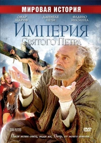 Постер фильма: Империя Святого Петра