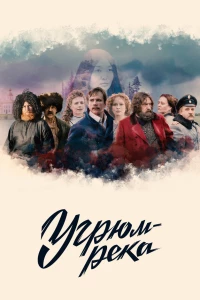 Постер фильма: Угрюм-река