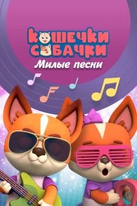Постер фильма: Кошечки-Собачки. Милые песни