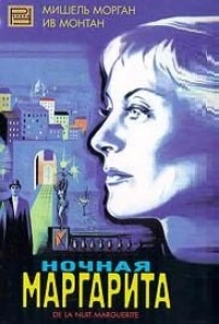 Постер фильма: Ночная Маргарита