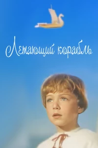 Постер фильма: Летающий корабль