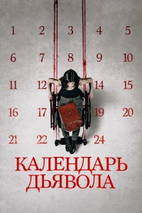 Постер фильма: Календарь дьявола