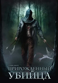 Постер фильма: Прирожденный убийца