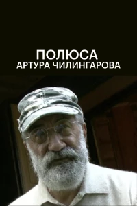 Постер фильма: Полюса Артура Чилингарова