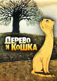 Постер фильма: Дерево и кошка