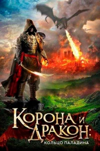 Постер фильма: Корона и дракон: Кольцо Паладина