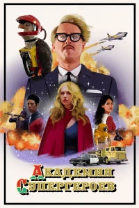 Постер фильма: Академия супергероев