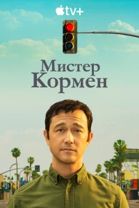 Постер фильма: Мистер Кормен