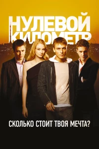 Постер фильма: Нулевой километр
