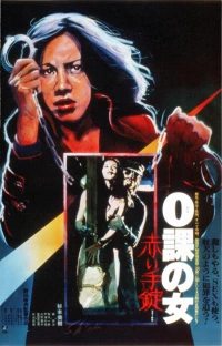 Постер фильма: Женщина-ноль: Красные наручники